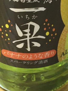 「タカラ 松竹梅白壁蔵澪 一果 バナナのような香りのスパークリング清酒 瓶210ml」のクチコミ画像 by ビールが一番さん