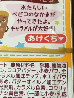 「森永製菓 ベビーこえだ ミルクキャラメル味チョコ 箱32g」のクチコミ画像 by ビールが一番さん
