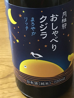 「月桂冠 おしゃべりクジラ まろやかリッチ 瓶720ml」のクチコミ画像 by ビールが一番さん