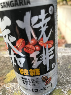 「サンガリア 炭焼珈琲 微糖 缶190g」のクチコミ画像 by もぐもぐもぐ太郎さん