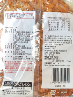 「三幸製菓 越後樽焼 ごま 袋111g」のクチコミ画像 by MAA しばらく不在さん