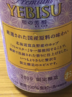 「サッポロ ヱビス 和の芳醇 缶350ml」のクチコミ画像 by ビールが一番さん