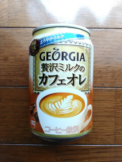 「ジョージア 贅沢ミルクのカフェオレ 缶280g」のクチコミ画像 by 永遠の三十路さん