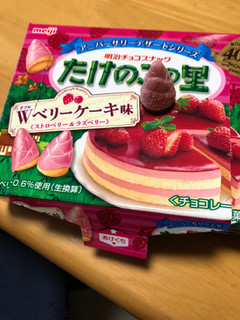 「明治 たけのこの里 ダブルベリーケーキ味 箱61g」のクチコミ画像 by kina子いもさん
