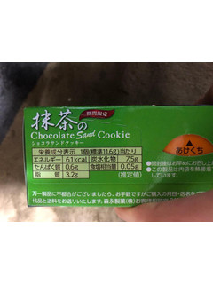「森永製菓 抹茶のショコラサンドクッキー 箱8個」のクチコミ画像 by マト111さん