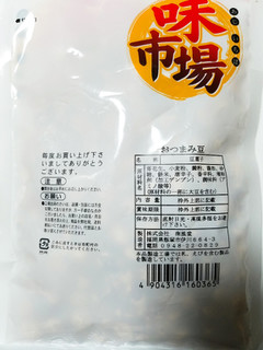 「南風堂 味市場 おつまみ豆 袋200g」のクチコミ画像 by nag～ただいま留守にしております～さん