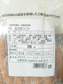 「佐賀県農業協同組合 あらびきウインナー 袋370g」のクチコミ画像 by nag～ただいま留守にしております～さん