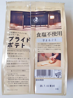 「湖池屋 プライドポテト 芋まるごと 食塩不使用 袋60g」のクチコミ画像 by MAA しばらく不在さん