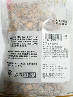 「九州食品 和風フライド カシュナッツ しゃれたしょうゆ味 袋150g」のクチコミ画像 by nag～ただいま留守にしております～さん