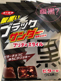 「有楽製菓 腹黒いブラックサンダー プリティスタイル 袋56g」のクチコミ画像 by SANAさん
