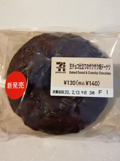 「セブン-イレブン 生チョコ仕立てのザクザク焼ドーナツ」のクチコミ画像 by とくめぐさん