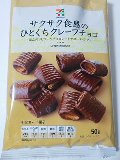 「セブンプレミアム ひとくちクレープチョコ 袋50g」のクチコミ画像 by nag～ただいま留守にしております～さん