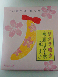 「東京ばな奈 「見ぃつけたっ」 桜香るバナナ味 箱8個」のクチコミ画像 by ぺりちゃんさん