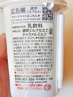 「雪印メグミルク 濃厚ミルク仕立て キャラメルミルク カップ200g」のクチコミ画像 by MAA しばらく不在さん