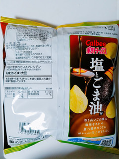 「カルビー ポテトチップス 塩とごま油味 袋58g」のクチコミ画像 by nag～ただいま留守にしております～さん