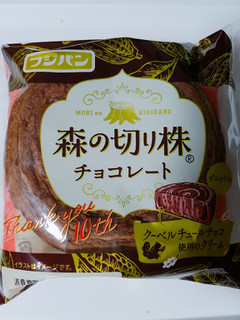 「フジパン 森の切り株 チョコレート 袋1個」のクチコミ画像 by nag～ただいま留守にしております～さん