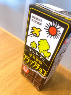 「キッコーマン 豆乳飲料 ブラックチョコ パック200ml」のクチコミ画像 by らいむんむんさん