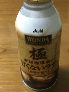 「アサヒ ワンダ 極 老舗珈琲店の甘くないラテ 缶370g」のクチコミ画像 by ビールが一番さん