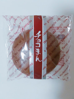 「ヤマザキ チョコまん 袋1個」のクチコミ画像 by nag～ただいま留守にしております～さん