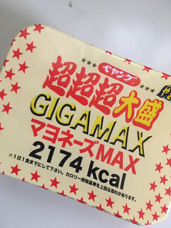 「ペヤング ソースやきそば 超超超大盛 GIGAMAX マヨネーズMAX カップ436g」のクチコミ画像 by らむるんさん