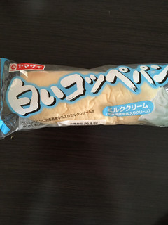 「ヤマザキ 白いコッペパンミルククリーム 北海道産牛乳入りクリーム 袋1個」のクチコミ画像 by chan-manaさん