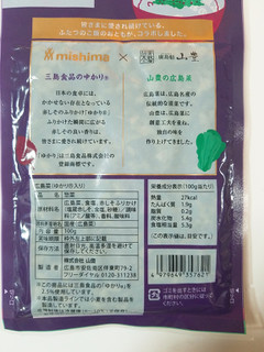 「山豊 広島菜 ゆかり入り 袋100g」のクチコミ画像 by nag～ただいま留守にしております～さん