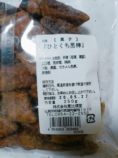 「恵比須堂 肥前駄菓子 ひとくち黒棒 袋250g」のクチコミ画像 by nag～ただいま留守にしております～さん