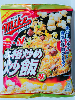 「フリトレー マイクポップコーン 本格炒め炒飯味 袋45g」のクチコミ画像 by nag～ただいま留守にしております～さん