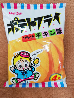 「東豊製菓 ポテトフライ フライドチキン味 袋4枚」のクチコミ画像 by nag～ただいま留守にしております～さん