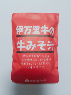 「西岡醤油店 伊万里牛の牛みそ汁 14.5g」のクチコミ画像 by nag～ただいま留守にしております～さん