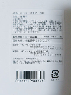 「マルハンダイニング ロッキースモア 焼マシュマロ×キャラメルナッツ 袋1個」のクチコミ画像 by nag～ただいま留守にしております～さん