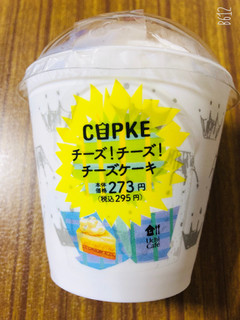 「ローソン CUPKE チーズ！チーズ！チーズケーキ」のクチコミ画像 by なしなしなしなしさん