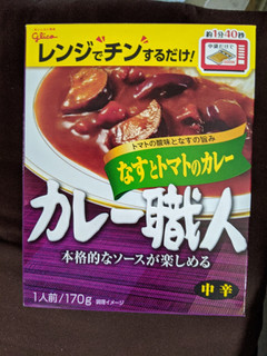 「江崎グリコ カレー職人 なすとトマトのカレー 箱180g」のクチコミ画像 by おうちーママさん