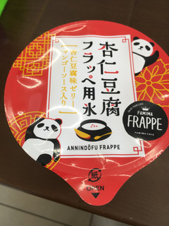 「ファミリーマート FAMIMA CAFE 杏仁豆腐フラッペ」のクチコミ画像 by カルーアさん