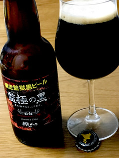 「網走ビール 網走監獄黒ビール 監極の黒 瓶330ml」のクチコミ画像 by ビールが一番さん