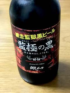 「網走ビール 網走監獄黒ビール 監極の黒 瓶330ml」のクチコミ画像 by ビールが一番さん