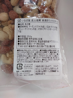 「いなば屋 直火焙煎 素焼きミックスナッツ 袋250g」のクチコミ画像 by ぺりちゃんさん