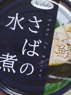「ノルレェイク・インターナショナル さばの水煮 缶190g」のクチコミ画像 by so乃さん