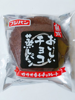 「フジパン おいしいチョコ蒸しパン 袋1個」のクチコミ画像 by nag～ただいま留守にしております～さん