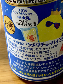 「タカラ 極上レモンサワー とことん沖縄！塩レモンサワー 缶350ml」のクチコミ画像 by ビールが一番さん