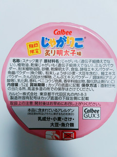 「カルビー じゃがりこ 炙り明太子味 カップ52g」のクチコミ画像 by nag～ただいま留守にしております～さん