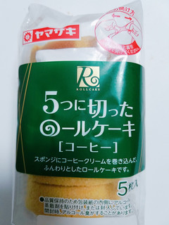 「ヤマザキ 5つに切ったロールケーキ コーヒー パック5枚」のクチコミ画像 by nag～ただいま留守にしております～さん