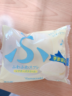 「ヤマザキ ふわふわスフレ レアチーズクリーム 袋1個」のクチコミ画像 by シャケ男さん
