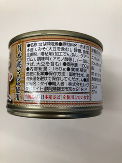 「レヴクリエイト 日本産さば さは味噌煮 缶150g」のクチコミ画像 by まりこさん