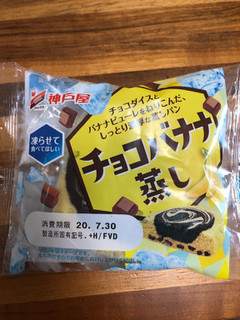 「神戸屋 チョコバナナ蒸し 袋1個」のクチコミ画像 by レビュアーさん