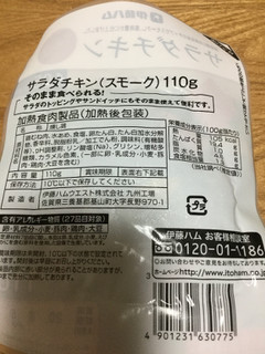 「伊藤ハム サラダチキン スモーク 110g」のクチコミ画像 by こまつなさん