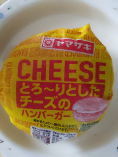 「ヤマザキ とろ～りとしたチーズのハンバーガー 1個」のクチコミ画像 by おうちーママさん
