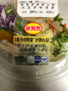 「ローソン 1食分の野菜 サラダチキンのパスタサラダ」のクチコミ画像 by レビュアーさん
