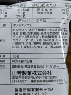 「山芳製菓 ポテトチップス ぶっかけ マヨ味 袋55g」のクチコミ画像 by おうちーママさん