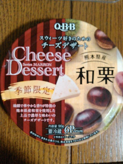 「Q・B・B チーズデザート 熊本県産和栗 箱15g×6」のクチコミ画像 by ゆぅこさん